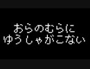 【ボイスドラマ】おらの村に勇者が来ない OP 【若干long Ver.】