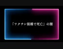 隠蔽される薬害 　「ワクチン接種が原因で死亡」という話がほぼ出てこない理由を解説