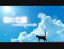 花に亡霊【アカペラ】