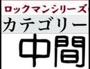 [実況]  ロックマンシリーズ（中間ステージ）カテゴリー別ステージコレクション