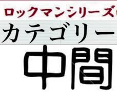 [実況]  ロックマンシリーズ（中間ステージ）カテゴリー別ステージコレクション