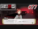 真実はいつも… #77【探偵撲滅】