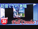 [プロセカ] 連打長すぎ「初音ミクの激唱」(expert30) 『Full Combo』