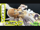 美少女プラモ買うなら超おすすめ！ルミティア！
