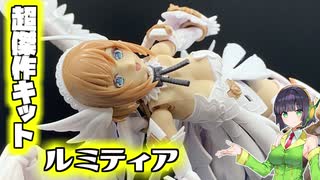 美少女プラモ買うなら超おすすめ！ルミティア！