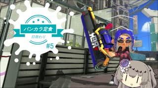 【スプラトゥーン3】日替わりバンカラ定食#5【カーボンローラー/S+】