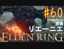 【初見実況】 考察しながら王になる　その６０ 【 ELDEN RING 】