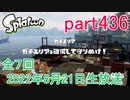 イカしたヤツに、俺はなる！Splatoon実況part436
