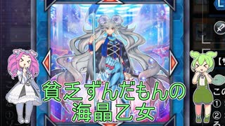 【遊戯王マスターデュエル】貧乏ずんだもんの海晶乙女#25【VOICEVOX実況】