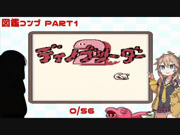 【ディノブリーダー2】春日部つむぎはブリーダーになる2　Part1【VoiceRoid実況】
