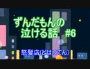 ずんだもんの泣ける話 06 怒髪店(どはつてん)