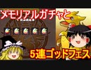メモリアルガチャと5連スーパーゴッドフェスだぁ！【パズドラ】