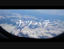 ナツハテ (feat.IA)