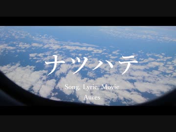 ナツハテ (feat.IA)
