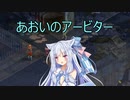 【Fell Seal: Arbiter's Mark】あおいのアービター 35戦目【初見プレイ】