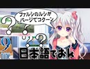 【9-nine-実況】とある遺物の輪廻転生(メビウスリング) part30