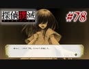 真実はいつも… #78【探偵撲滅】