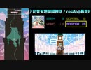 【グルコス比較動画】初音天地開闢神話 (MASTER)