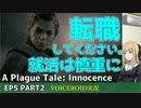 プレイグテイルイノセンス　ep5 part2【VOICEROID実況】