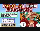 2ch民が考えたワンピース最終回が面白すぎるｗｗｗ【ONE PIECE FILM RED】【ゆっくり】