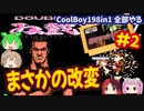 [FC]悪夢再び？中国からの刺客CoolBoy198in1を全部プレイする#2