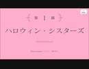 【アサルトリリィ Last Bullet】トリック･オア･スイーツ 1話