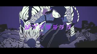 ジブラ 歌ってみた／しぇる。