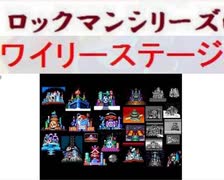 [実況]  ロックマンシリーズ・ワイリーステージ第1ステージコレクション（ラストスパートステージ）