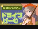 【ゲームアツマール】　ずんだもんがドライブゲームを遊ぶようです