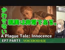 プレイグテイルイノセンス　ep7 part1【VOICEROID実況】