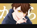 【から/メガテラ・ゼロ】歌わせて頂いたのはれとぶき