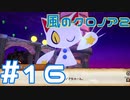 【実況】初代クロノアのRTA走者が『風のクロノア1&2アンコール』を全力で楽しむ　#16（クロノア2）