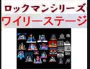 [実況]  ロックマンシリーズ・ワイリーステージ第3ステージコレクション（ラストスパートステージ）