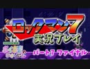 ボイボ寮実況ロックマン７　パート７ファイナル