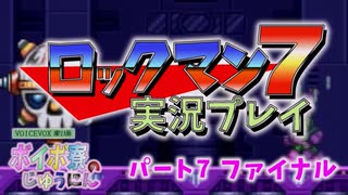 ボイボ寮実況ロックマン７　パート７ファイナル