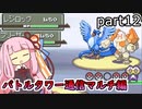 【ポケットモンスタープラチナ】茜ちゃんのポケモンやり込み記録#12　4世代バトルタワー（通信マルチ）編【VOICEROID実況】