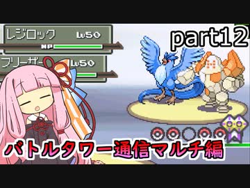 【ポケットモンスタープラチナ】茜ちゃんのポケモンやり込み記録#12　4世代バトルタワー（通信マルチ）編【VOICEROID実況】