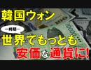 【韓国ニュース】韓国ウォン､英ポンド･日本円よりも下落し､一時期､世界でもっとも安い通貨に!【ゆっくり解説】