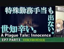プレイグテイルイノセンス　ep7 part3【VOICEROID実況】