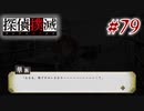 真実はいつも… #79【探偵撲滅】
