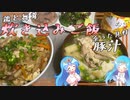 【炊き込みご飯＆豚汁】ペカが二人になっちゃった！！【ゆっくり料理】