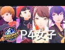 【P4D】特捜隊女子 全衣装【ペルソナ4 ダンシングオールナイト】