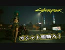 【Cyber Punk2077】サイバーまったりパンク Part 148【実況】