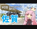 【GeoGuessr】08 魅力的な佐賀県で場所当てする琴葉姉妹（3分縛り）【VOICEROID実況】