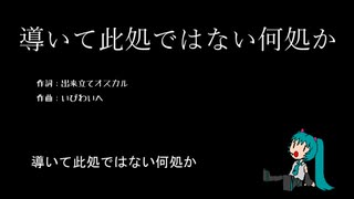 【初音ミク】導いて此処ではない何処か（by 出来立てオスカル氏）【オリジナル】