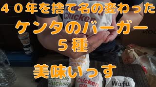 ケンタッキーで新命名バーガー！！５種食べ比べ！！【飯動画】