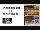 【復刻】田中宇史観「隠れ多極主義」を読み解く　【読書中毒・アラ還】　国際ニュース解説　米政権は自ら覇権を手放そうとしているのか？