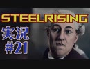【 STEELRISING 】 オートマタ は電気羊の夢を見るのか？ STEELRISING 実況 Part21 【 ゲーム実況 】