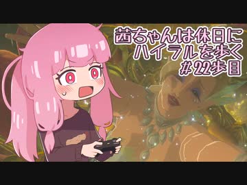 【ゼル伝BotW】茜ちゃんは休日にハイラルを歩く　22歩目【A.I.VOICE実況】