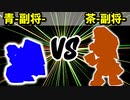 【カラー対抗戦】青-副将- VS 茶-副将-【二回戦第三試合】-64スマブラCPUトナメ実況-